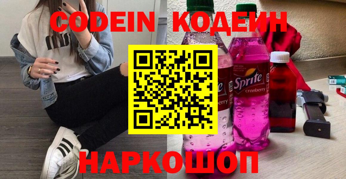 Codein напиток Lean (лин) Лыткарино